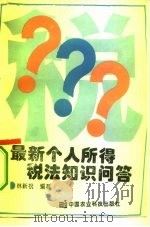 最新个人所得税法知识问答（1994 PDF版）