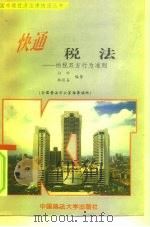 快通税法  征收双方行为准则（1995 PDF版）