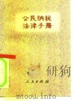 公民纳税法律手册（1996 PDF版）