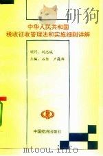 中华人民共和国税收征收管理法和实施细则详解 1993 PDF电子版封面 7501724776 石坚,卢焱群主编