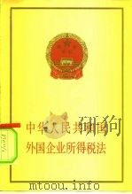 中华人民共和国外国企业所得税法 1981 PDF电子版封面 6004·519 法律出版社编辑