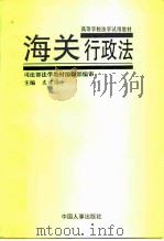 海关行政法（1993 PDF版）