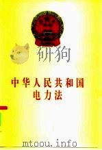 中华人民共和国电力法（1996 PDF版）