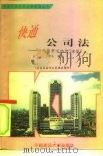 快通公司法 公司经济活动的“准绳” 1995 PDF电子版封面 7562014027 方华生编著