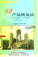 快通产品质量法  企业的“紧箍咒”与“护身符”（1995 PDF版）