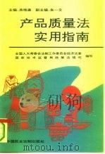 《产品质量法》实用指南（1994 PDF版）