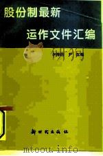 股份制最新运作文件汇编（1993 PDF版）