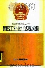 国营工业企业法规选编（1982 PDF版）