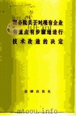 国务院关于对现有企业有重点有步骤地进行技术改造的决定（1983 PDF版）