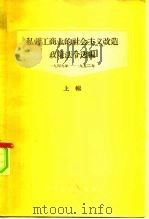 私营工商业的社会主义改造政策法令选编  上辑  1949-1952年（1957 PDF版）