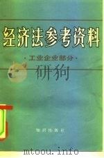 经济法参考资料  工业企业管理部分（1980 PDF版）