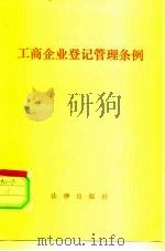 工商企业登记管理条例（1983 PDF版）