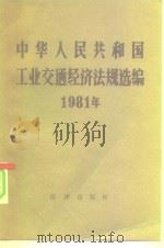 中华人民共和国1981年工业交通经济法规选编 1983 PDF电子版封面 6004·599 国家经济委员会经济法规局编