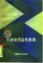 行政处罚运作原理（1994 PDF版）