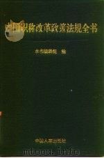 中国职称改革政策法规全书 1993 PDF电子版封面 7800764869 《中国职称改革政策法规全书》编辑组编
