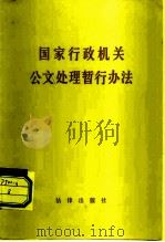 国家行政机关公文处理暂行办法（1981 PDF版）