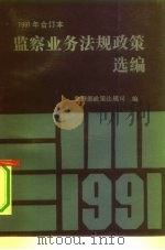 监察业务法规政策选编  合订本  1991年（1992 PDF版）