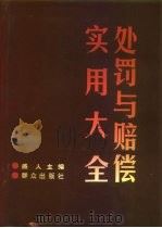 处罚与赔偿实用大全（1995 PDF版）