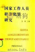 国家工作人员职务犯罪研究  修订版（1988 PDF版）