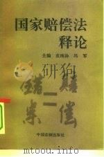 国家赔偿法释论（1994 PDF版）