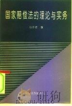 国家赔偿法的理论与实务（1994 PDF版）