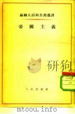 帝国主义 1954 PDF电子版封面 (苏)列昂节夫著;方琏译