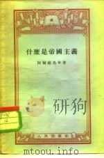 什么是帝国主义（1955 PDF版）