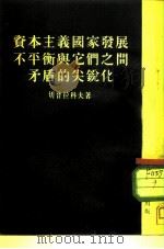 资本主义国家发展不平衡与它们之间矛盾的尖锐化 1953 PDF电子版封面 (苏)切普拉科夫(В.А.Чепраков)撰;王济庚,王以