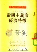 政治经济学教程 第14分册 帝国主义底经济物征 1952 PDF电子版封面 列昂节夫