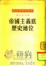 政治经济学教程 第15分册 帝国主义底历史地位 1952 PDF电子版封面 列昂节夫