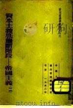资本主义底垄断阶段  帝国主义底经济特征  帝国主义  1（1952 PDF版）