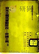 资本主义底垄断阶段  帝国主义  3  资本主义危机（1952 PDF版）