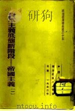 资本主义底垄断阶段-帝国主义一  帝国主义底经济特征（1952 PDF版）