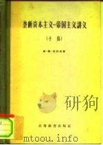 垄断资本主义  帝国主义讲义  手稿（1956 PDF版）