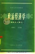 北京大学试用教材 政治经济学 帝国主义部分 1984 PDF电子版封面 4209·18 傅骊元,王茂根