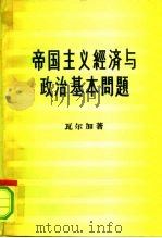 帝国主义经济与政治基本问题（1958 PDF版）