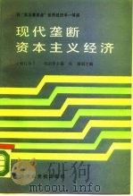 现代垄断资本主义经济（1987 PDF版）