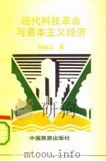 现代科技革命与资本主义经济 1993 PDF电子版封面 7503206829 胡金元编著