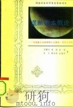垄断资本概论  马克思主义的帝国主义理论、历史与当代（1993 PDF版）