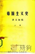 帝国主义史  讲义初稿（1974 PDF版）