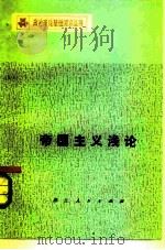 帝国主义浅沦（1983 PDF版）