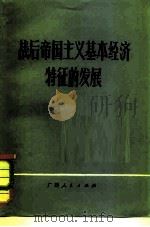 战后帝国主义基本经济特征的发展 1980 PDF电子版封面 4113·98 肖德周著