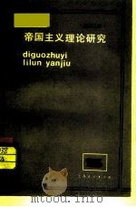 帝国主义理论研究（1984 PDF版）