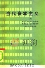 当代资本主义（1979 PDF版）