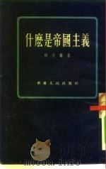 什么是帝国主义（1954 PDF版）