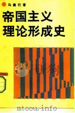 帝国主义理论形成史（1993 PDF版）