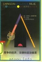 竞争的经济、法律和政治维度 1992 PDF电子版封面 7542605658 (美)德姆塞茨著;陈郁译