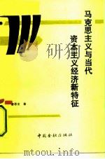 马克思主义与当代资本主义新特征（1990 PDF版）