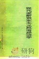 现代垄断资本主义政治经济学  上（1978 PDF版）