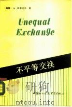 不平等交换 对帝国主义贸易的研究 1988 PDF电子版封面 7800040208 (希腊)A. 伊曼纽尔著;文贯中等译